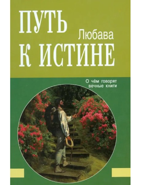 Путь к Истине. О чём говорят вечные книги