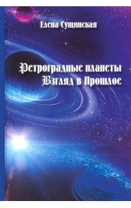 Ретроградные планеты. Взгляд в Прошлое