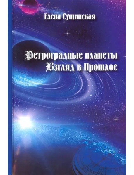 Ретроградные планеты. Взгляд в Прошлое