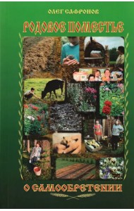 Родовое поместье. О самообретении