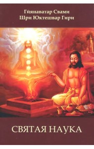 Святая наука