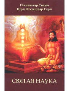Святая наука