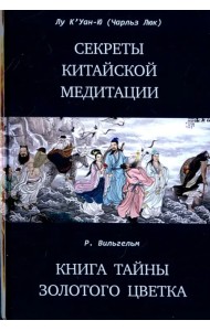 Секреты китайской медитации