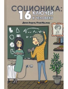Соционика: 16 ключей к человеку