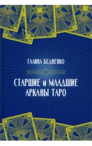 Старшие и младшие Арканы Таро