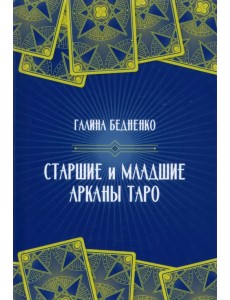 Старшие и младшие Арканы Таро Старшие и младшие Арканы Таро