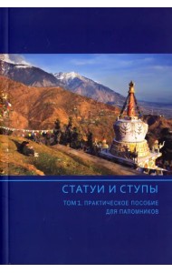 Статуи и ступы. В 3-х томах. Том 1. Практическое пособие для паломников