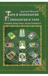 Таро и психология. Психология и Таро. Теория, практика, практичность