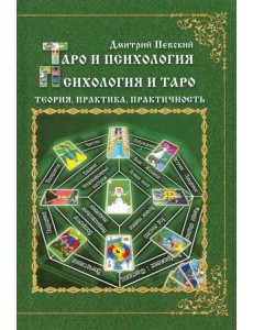 Таро и психология. Психология и Таро. Теория, практика, практичность Таро и психология. Психология и Таро. Теория, практика, практичность