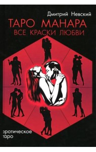 Таро Манара. Все краски любви