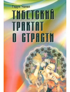 Тибетский трактат о страсти