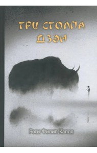 Три столпа дзэн