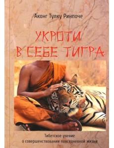 Укроти в себе тигра. Тибетское учение о совершенствовании повседневной жизни