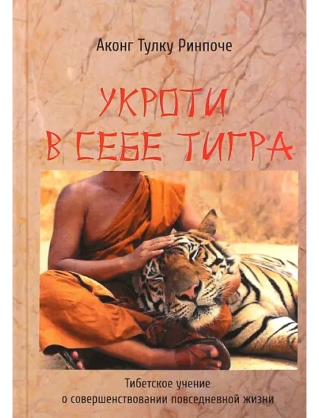 Укроти в себе тигра. Тибетское учение о совершенствовании повседневной жизни