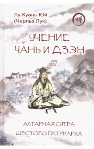 Учение чань и дзэн. Алтарная сутра Шестого патриарха