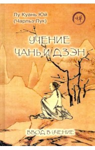 Учение чань и дзэн. Ввод в учение