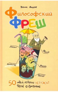 Философский фреш. 50 идей, которые освежат твоё сознание