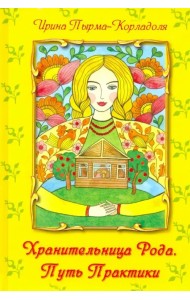 Хранительница Рода. Практика Пути