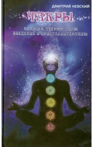 Чакры. Ключи к дверям силы. Введение в кристаллотерапию