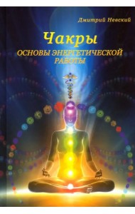 Чакры. Основы энергетической работы