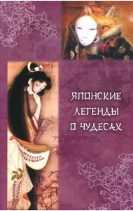 Японские легенды о чудесах (IX - XI вв.)