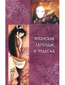 Японские легенды о чудесах (IX - XI вв.)