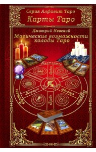 Карты Таро. Магические возможности колоды Таро