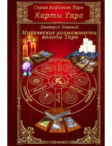 Карты Таро. Магические возможности колоды Таро Карты Таро. Магические возможности колоды Таро