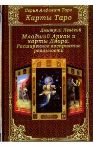 Карты Таро. Младший Аркан и карты Двора. Расширенное восприятие реальности