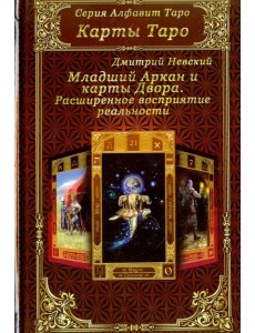 Карты Таро. Младший Аркан и карты Двора. Расширенное восприятие реальности Карты Таро. Младший Аркан и карты Двора. Расширенное восприятие реальности