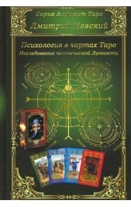 Карты Таро. Психология в картах Таро. Исследование человеческой личности