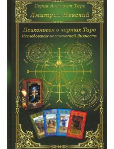 Карты Таро. Психология в картах Таро. Исследование человеческой личности Карты Таро. Психология в картах Таро. Исследование человеческой личности