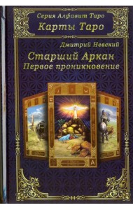 Карты Таро. Старшие Арканы. Первое проникновение