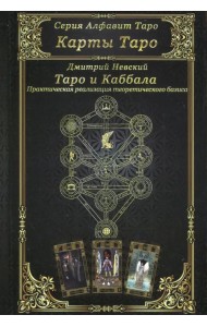 Карты Таро. Таро и Каббала. Параллели и взаимосвязи. Практическая реализация теоретического базиса