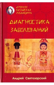 Древняя китайская медицина. Диагностика заболеваний