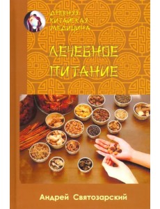 Древняя китайская медицина. Лечебное питание