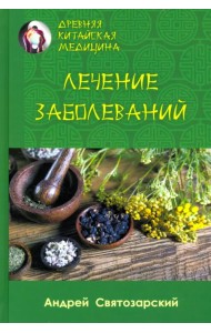 Древняя китайская медицина. Лечение заболеваний