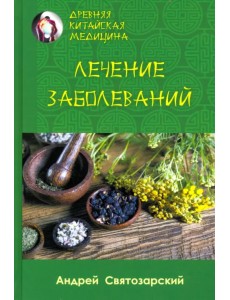 Древняя китайская медицина. Лечение заболеваний