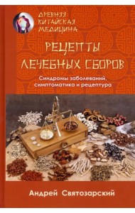 Древняя китайская медицина. Рецепты лечебных сборов
