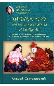 Древняя китайская медицина. Хиромантия древней китайской медицины