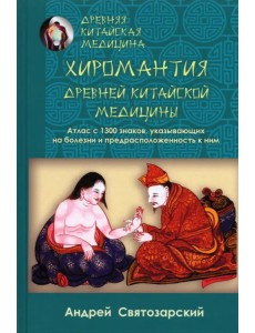 Древняя китайская медицина. Хиромантия древней китайской медицины