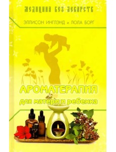 Ароматерапия для матери и ребёнка Ароматерапия для матери и ребёнка