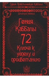 72 Гения Каббалы. 72 Ключа к успеху и процветанию