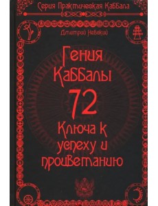 72 Гения Каббалы. 72 Ключа к успеху и процветанию 72 Гения Каббалы. 72 Ключа к успеху и процветанию