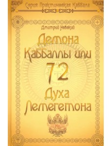 72 Демона Каббалы. 72 Духа Лемегетона 72 Демона Каббалы. 72 Духа Лемегетона