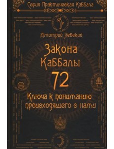 72 Закона Каббалы. 72 Ключа к пониманию происходящего с нами