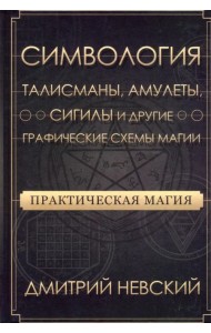Практическая магия. Симвология. Талисманы, амулеты, сигилы и другие схемы магии