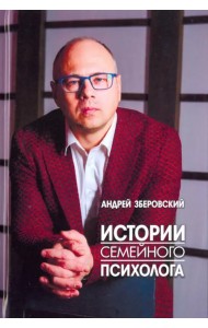 Истории семейного психолога. Вся правда о семейной жизни и не только