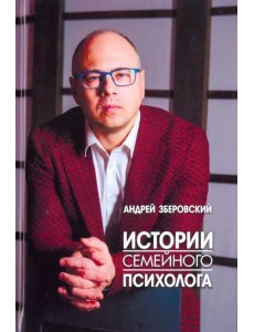 Истории семейного психолога. Вся правда о семейной жизни и не только