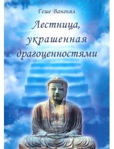 Лестница, украшенная драгоценностями